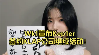 Download Video: Wk1宣布Kep1er签约KLAP公司继续活动！