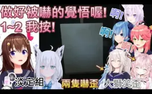 Download Video: 【Hololive】空妈知道要做好被吓到的觉悟但显然不少人不知道【时乃空/樱巫女/星街彗星/白上吹雪/猫又小粥/雪花菈米/狮白牡丹/博衣こより】