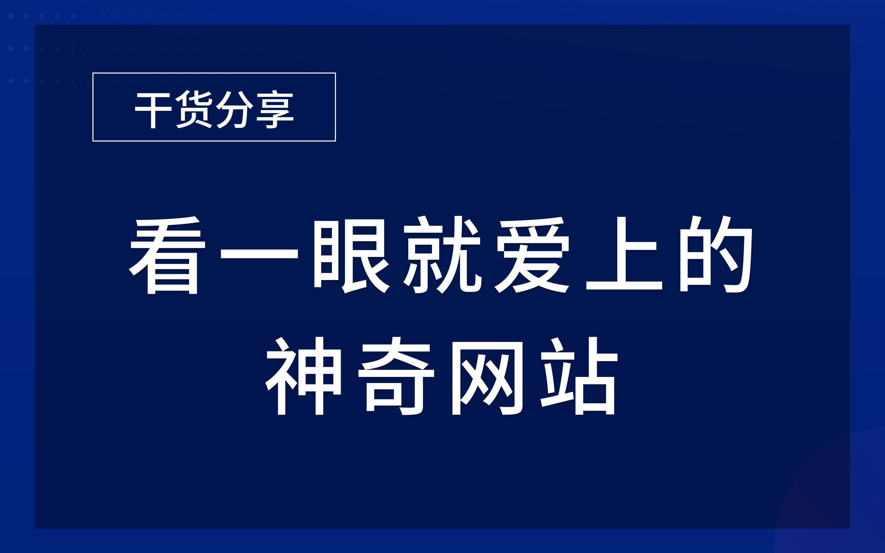 3个超有意思的神器网站,你知道几个?哔哩哔哩bilibili