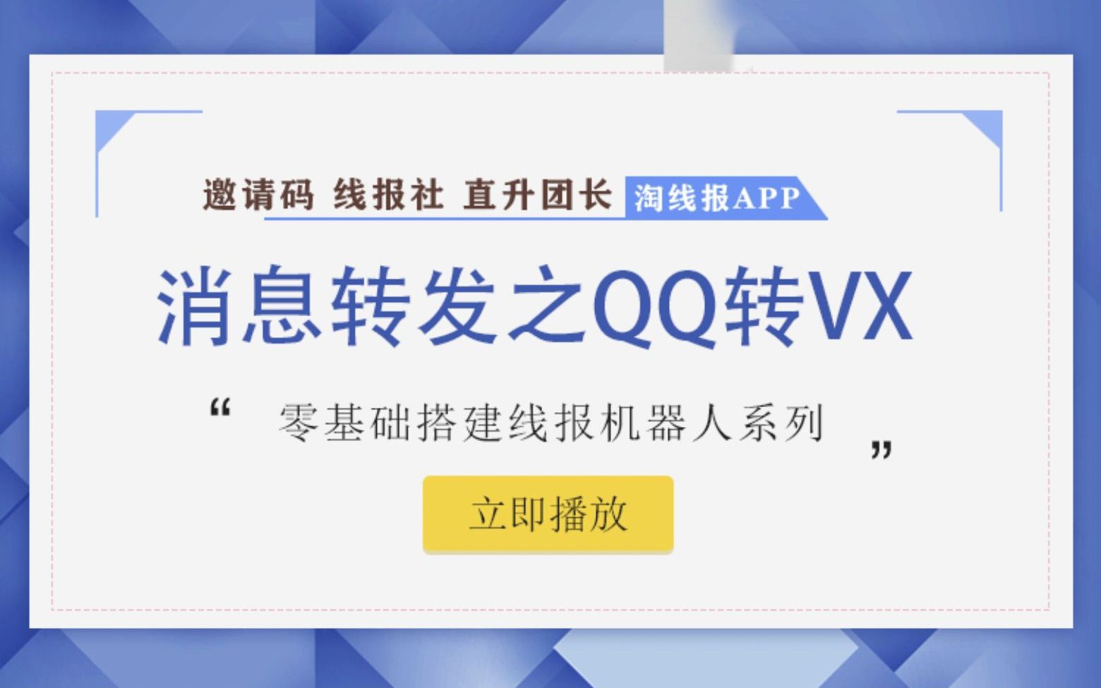 [图]线报机器人：1消息转发之QQ转VX