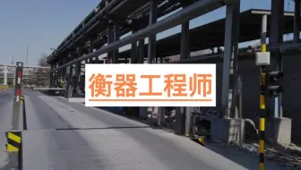 【职业百科】衡器工程师