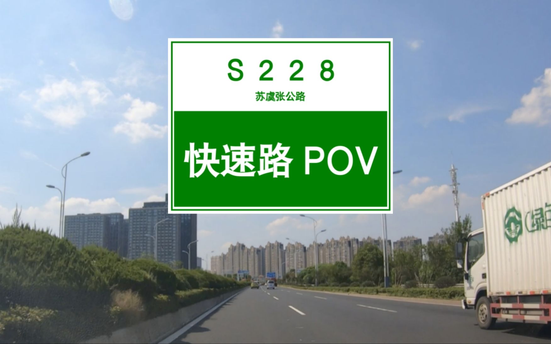 【POV 103】【张家港行4】限速100!不收费!无红绿灯!全程快速路化!苏虞张公路(练塘枢纽东二环路)丨BGM:《Unstoppable》哔哩哔哩bilibili