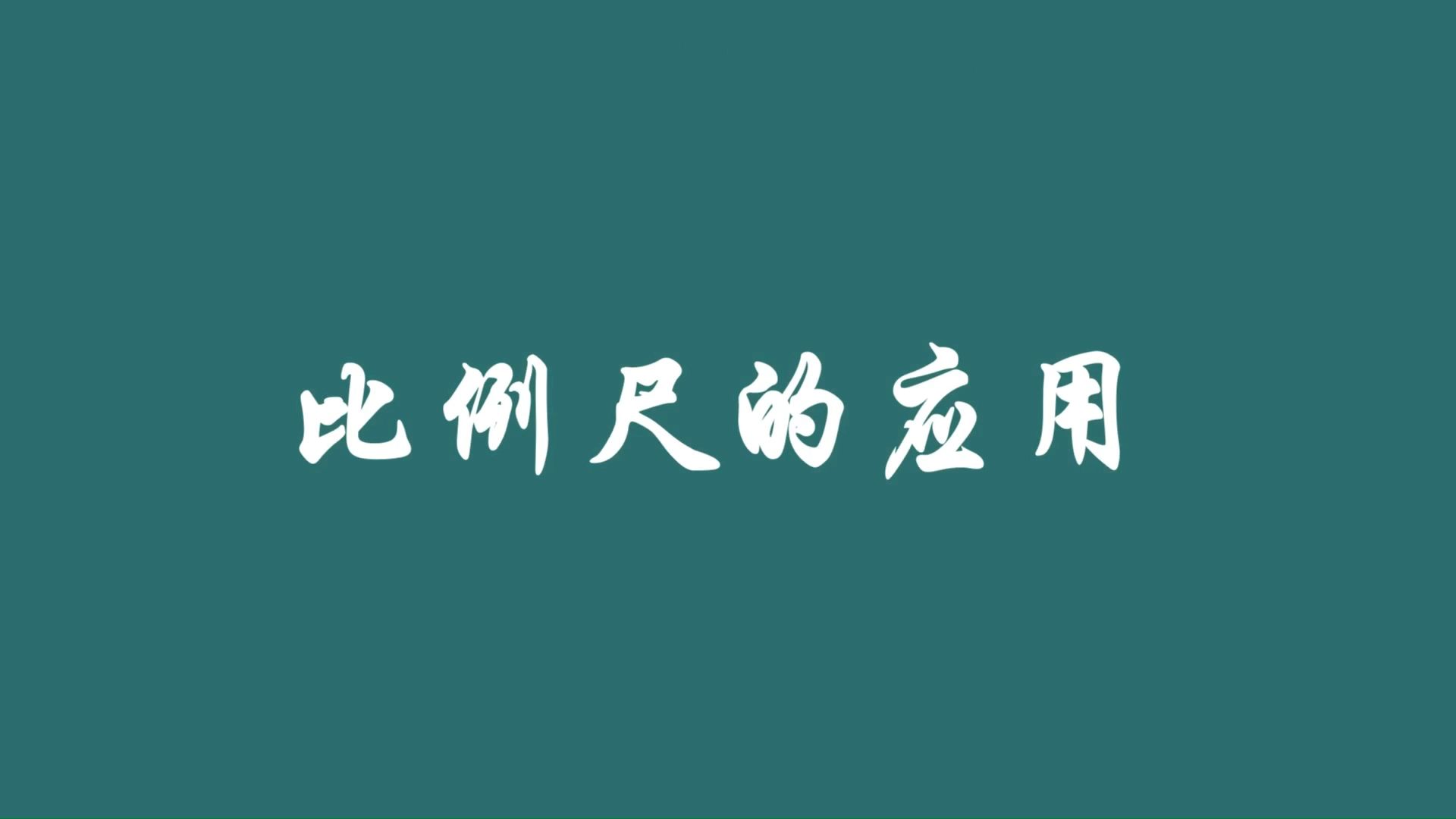 人教版数学六年级下册22.比例尺的应用哔哩哔哩bilibili