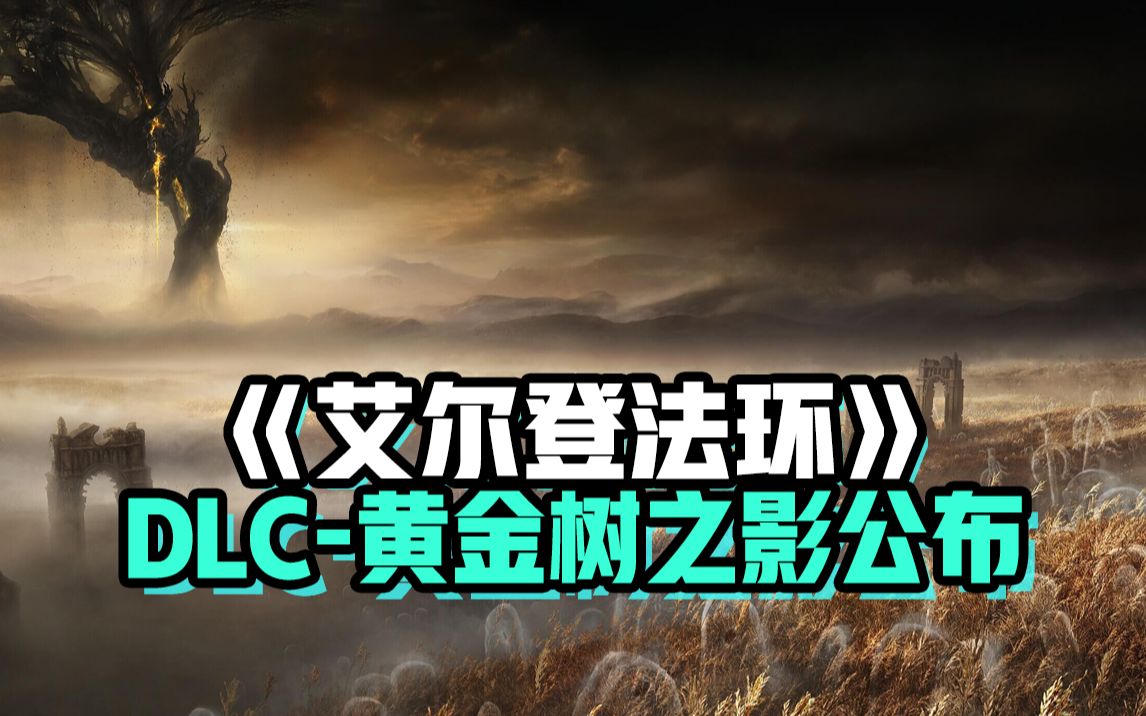 [图]《艾尔登法环》DLC正式官宣！黄金树之影概念图公布