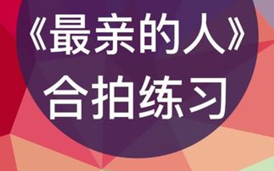 [图]零基础学唱谱《最亲的人》合拍练习，跟我每天学唱谱