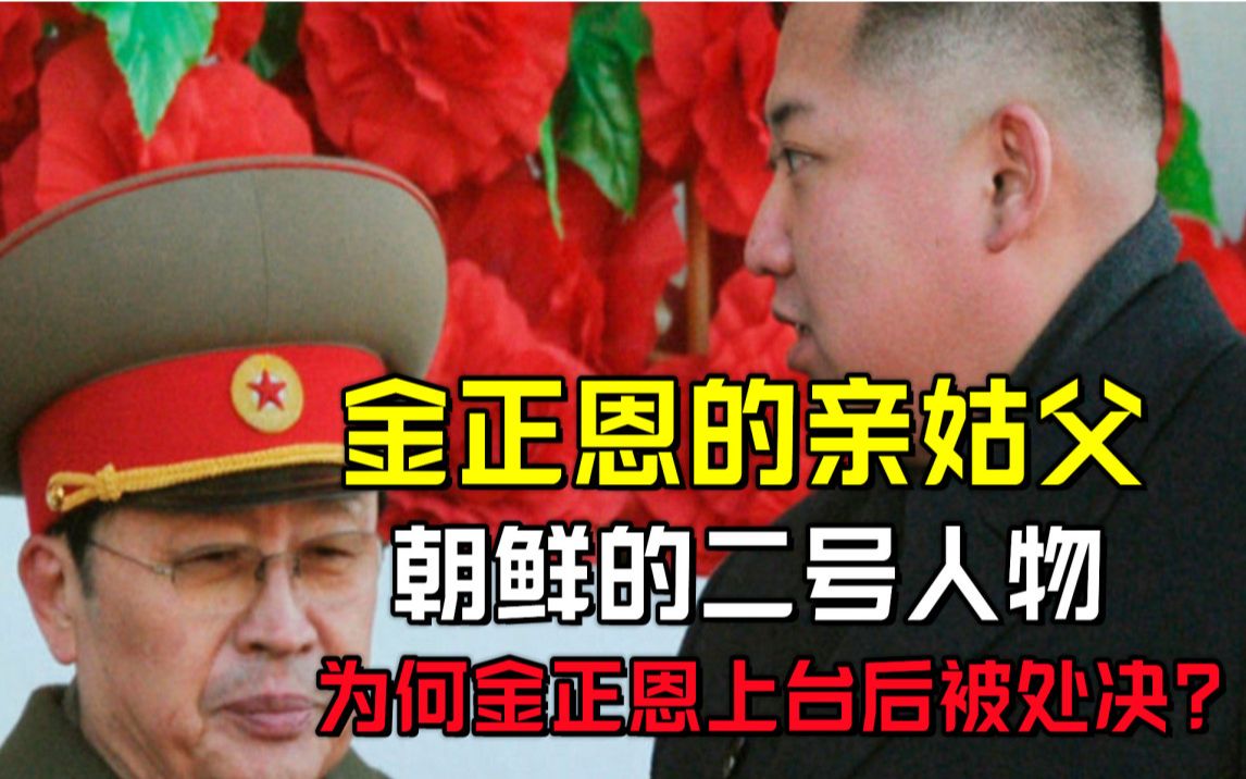 [图]金正恩的亲姑父，朝鲜的二号人物，为何金正恩上台后被处决?