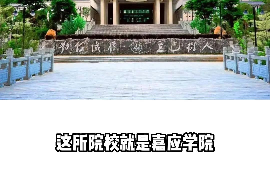 嘉应学院专插本哔哩哔哩bilibili