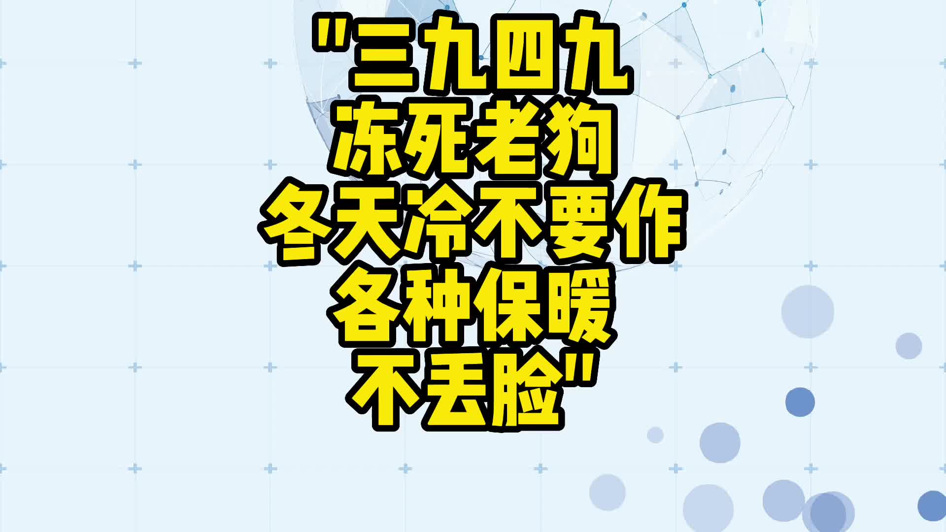 三九四九冻死老狗图片