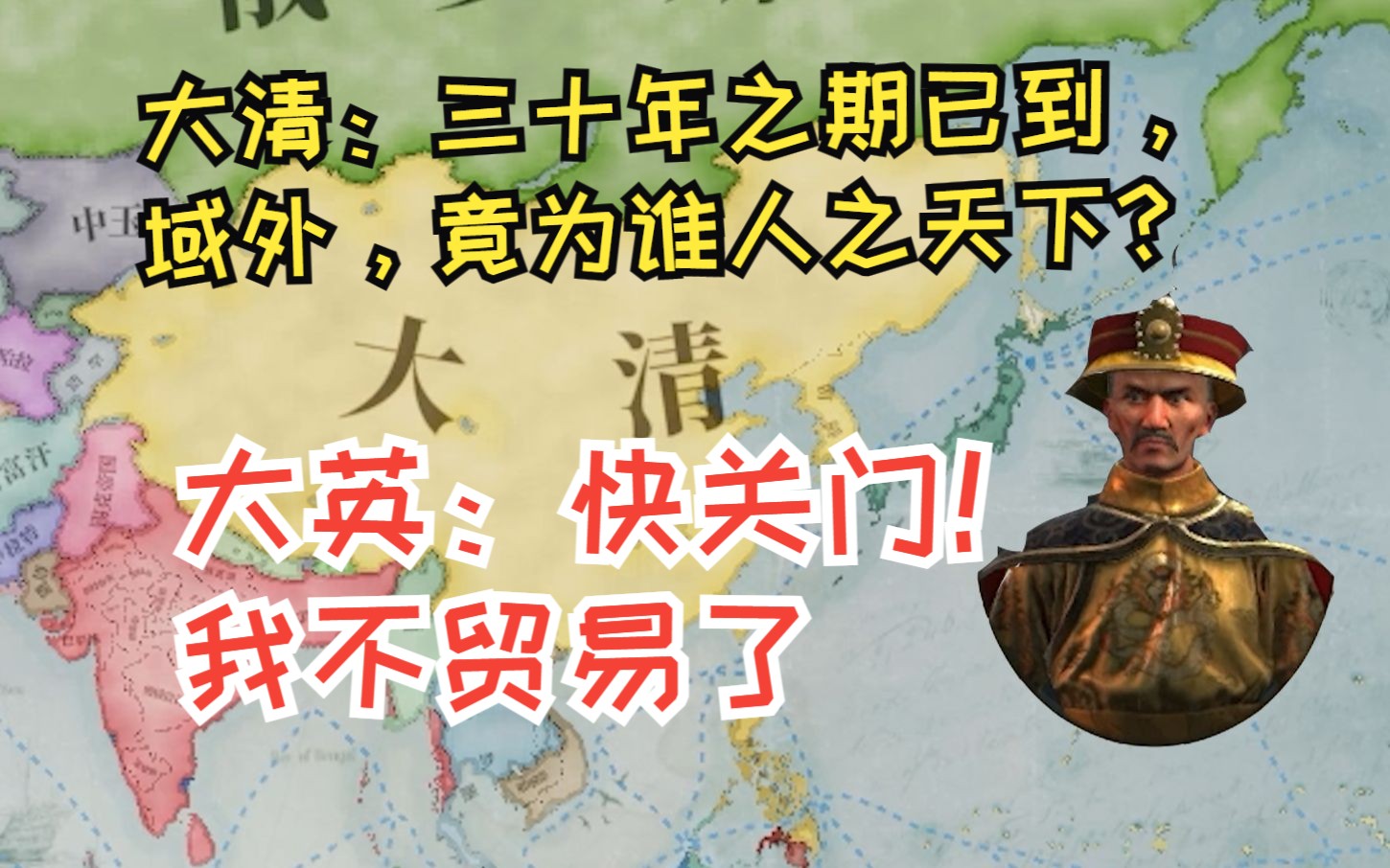 [图]【假如道光重活一世3】大清：三十年之约已到，域外，竟为谁人之天下？大英：快关门！我不贸易了！