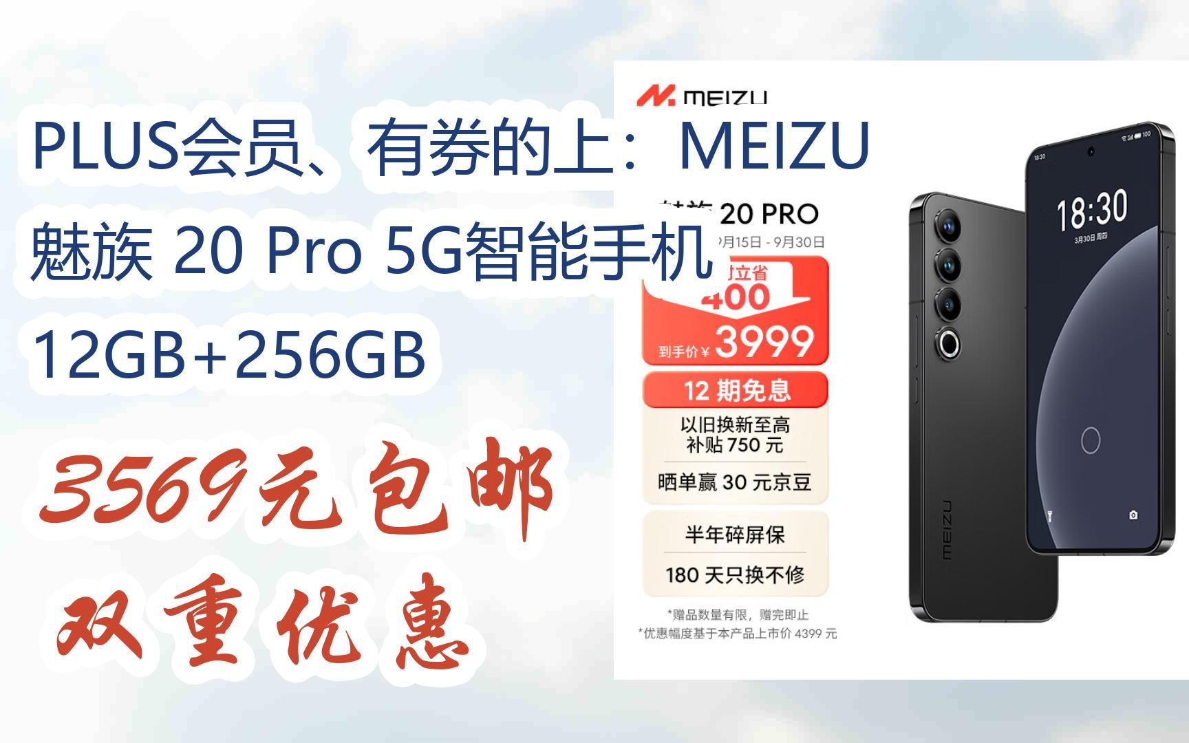 【优惠券l在简介】:PLUS会员、有券的上:MEIZU 魅族 20 Pro 5G智能手机 12GB+256GB 3569元包邮 双重优惠哔哩哔哩bilibili