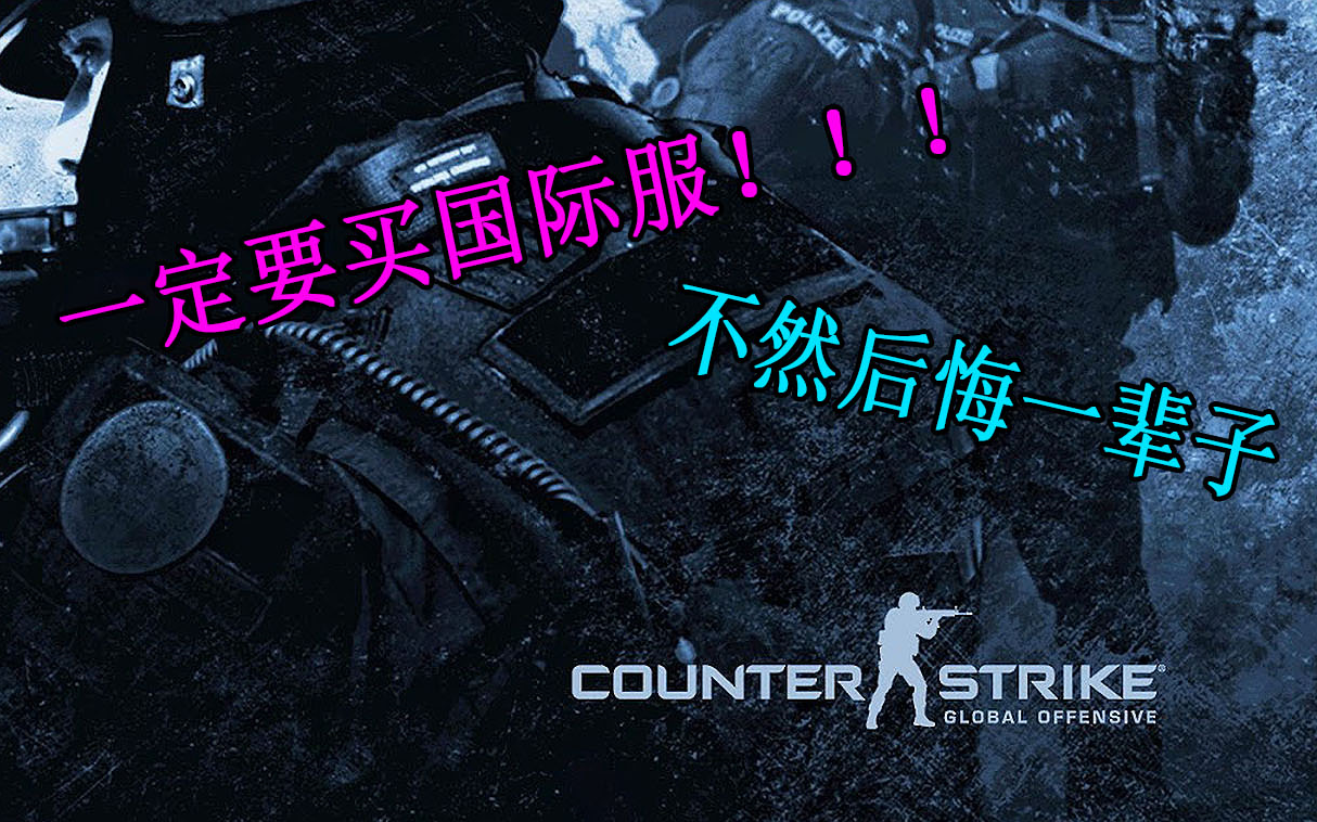 CSGO玩国际服还是国服?先问问自己有没有外挂再决定要不要玩国服吧哔哩哔哩bilibili