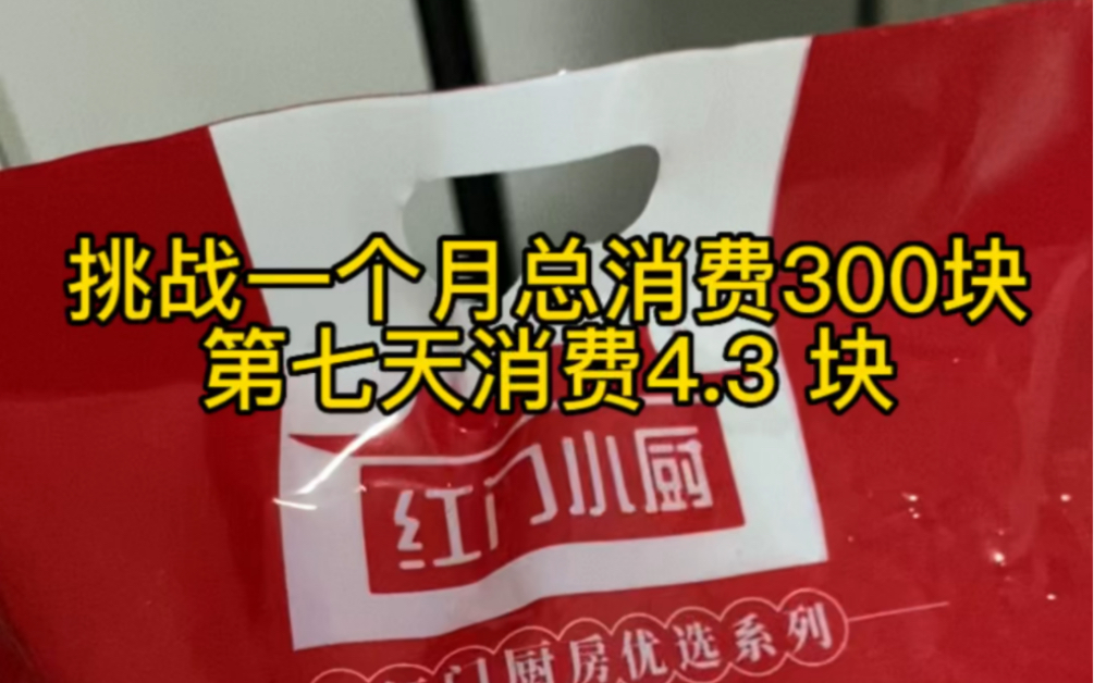 挑战一个月总消费300第七天消费⥴.3,今天有一个同事给我送了好大一箱菜,非常感谢我的同事.(因为我帮他干活,所以他就送了我一箱子菜.)哔哩...