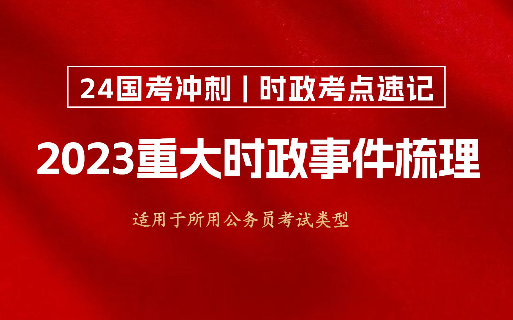 【24國考衝刺時政熱點梳理】2023年重大事件考點速記,含預測押題