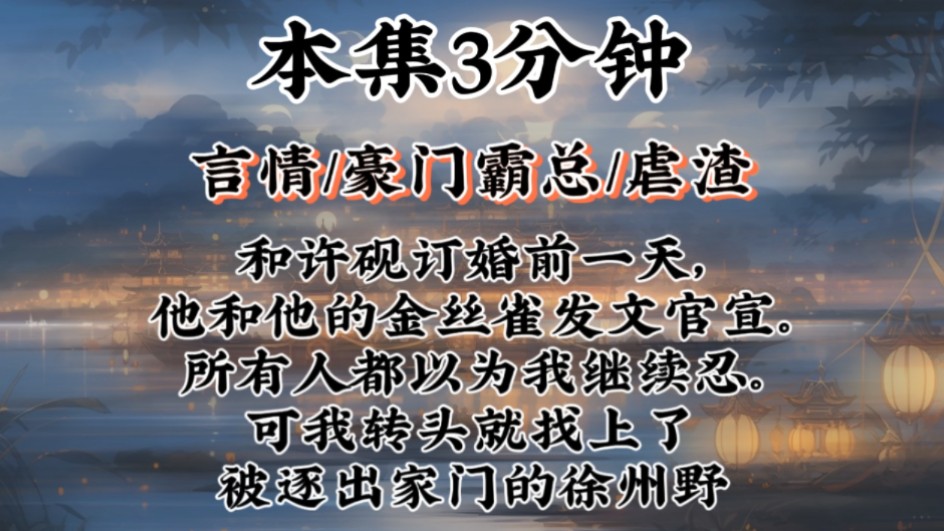 【豪门霸总爽文】和许砚订婚前一天,他和他的金丝雀发文官宣.所有人都以为我继续忍.可我转头就找上了被逐出家门的徐州野哔哩哔哩bilibili