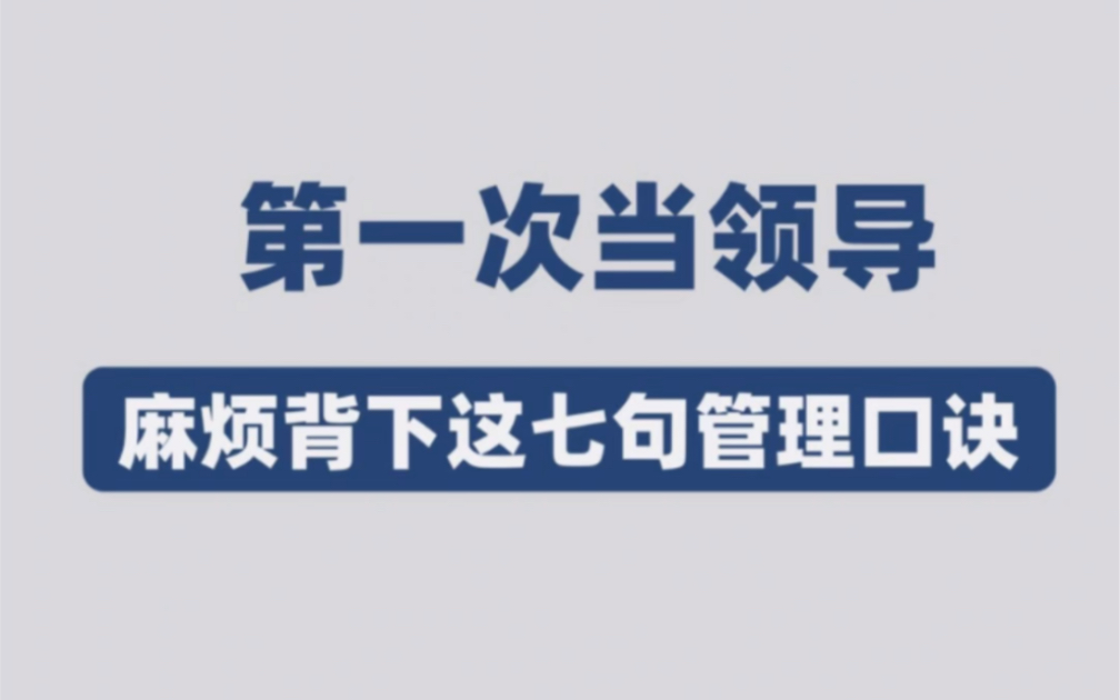 [图]第一次当领导，要背下的7句管理口诀。#企业管理 #经营管理 #企业管理技巧