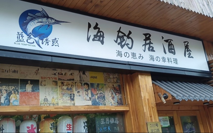 [图]上海|隐藏在居民区的宝藏小店——海钓居酒屋