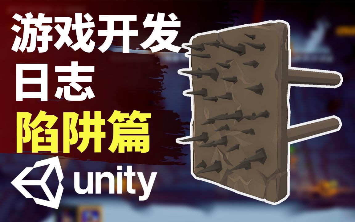 【lee哥】地牢里面怎么能少了陷阱和机关 | 开发日志 | 游戏开发