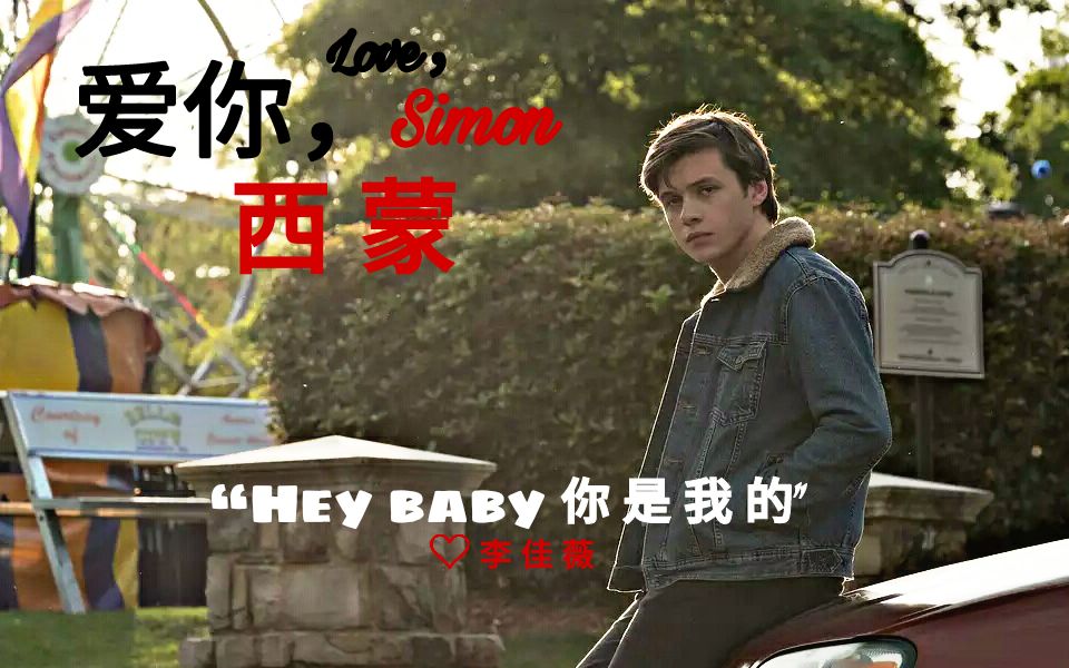 [图]《爱你，西蒙》官方发布中文版MV “Hey baby 你是我的” 歌手李佳薇Jess Lee演唱 台湾译名《親愛的初戀》5月4日台湾正式上映