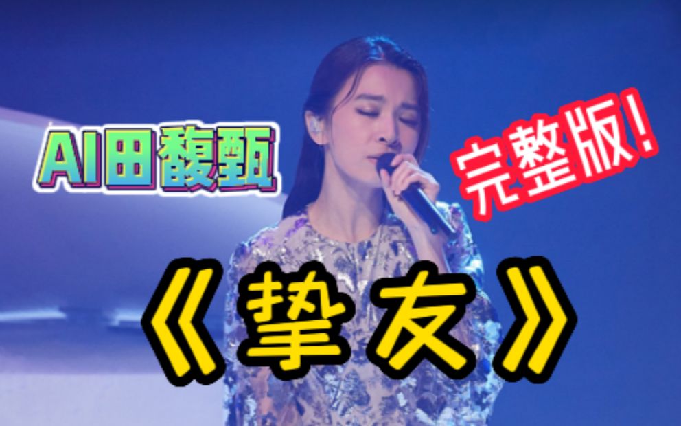 [图]完整版来了！AI田馥甄《挚友》cover. A-Lin