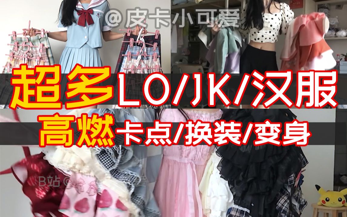 【卡点/变身/转圈圈】3坑全有 1年的素材做终极高燃合集,内含Lolita、JK制服、汉服穿搭哔哩哔哩bilibili