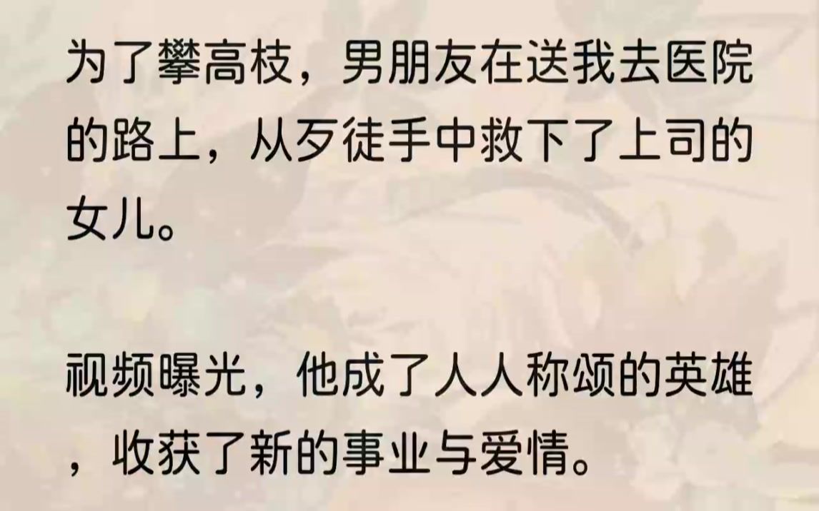 (全文完结版)「你去哪儿?我肚子疼得厉害.」刚满三个月,胎儿不稳,我心里慌得不行.「那个被劫持的女孩儿是我上司的女儿,我得去救她.」周承没...