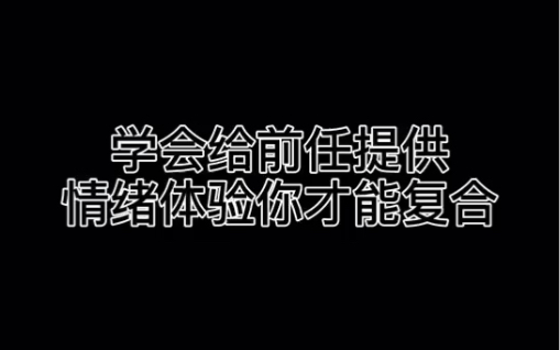 学会给前任提供情绪体验你才能复合哔哩哔哩bilibili