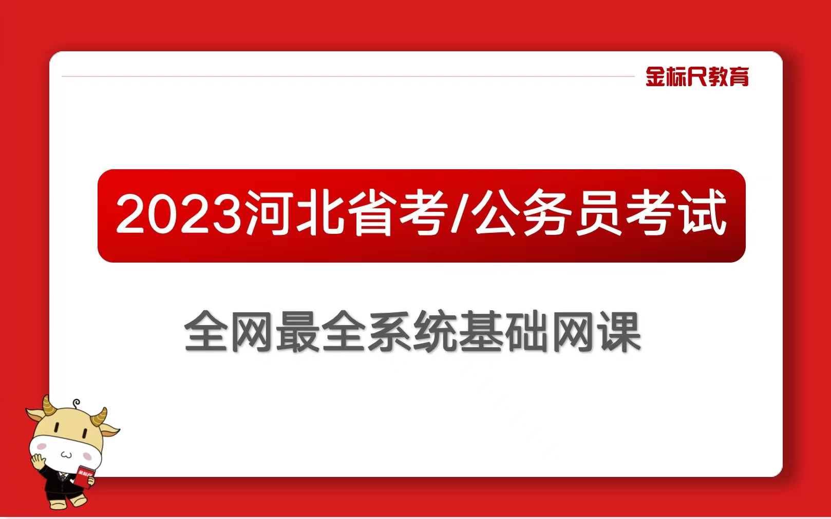 金标尺教育河北省公务员笔试【行测】系统班哔哩哔哩bilibili