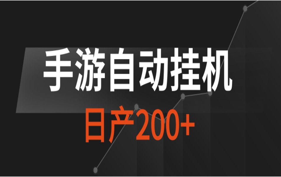 传奇手游手机自动挂机,日产200 ,可多号操作