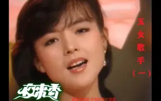 80年代女歌手 哔哩哔哩 Bilibili