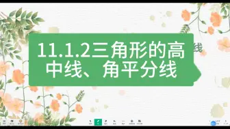 Download Video: 11.1.2三角形的高、中线、角平分线