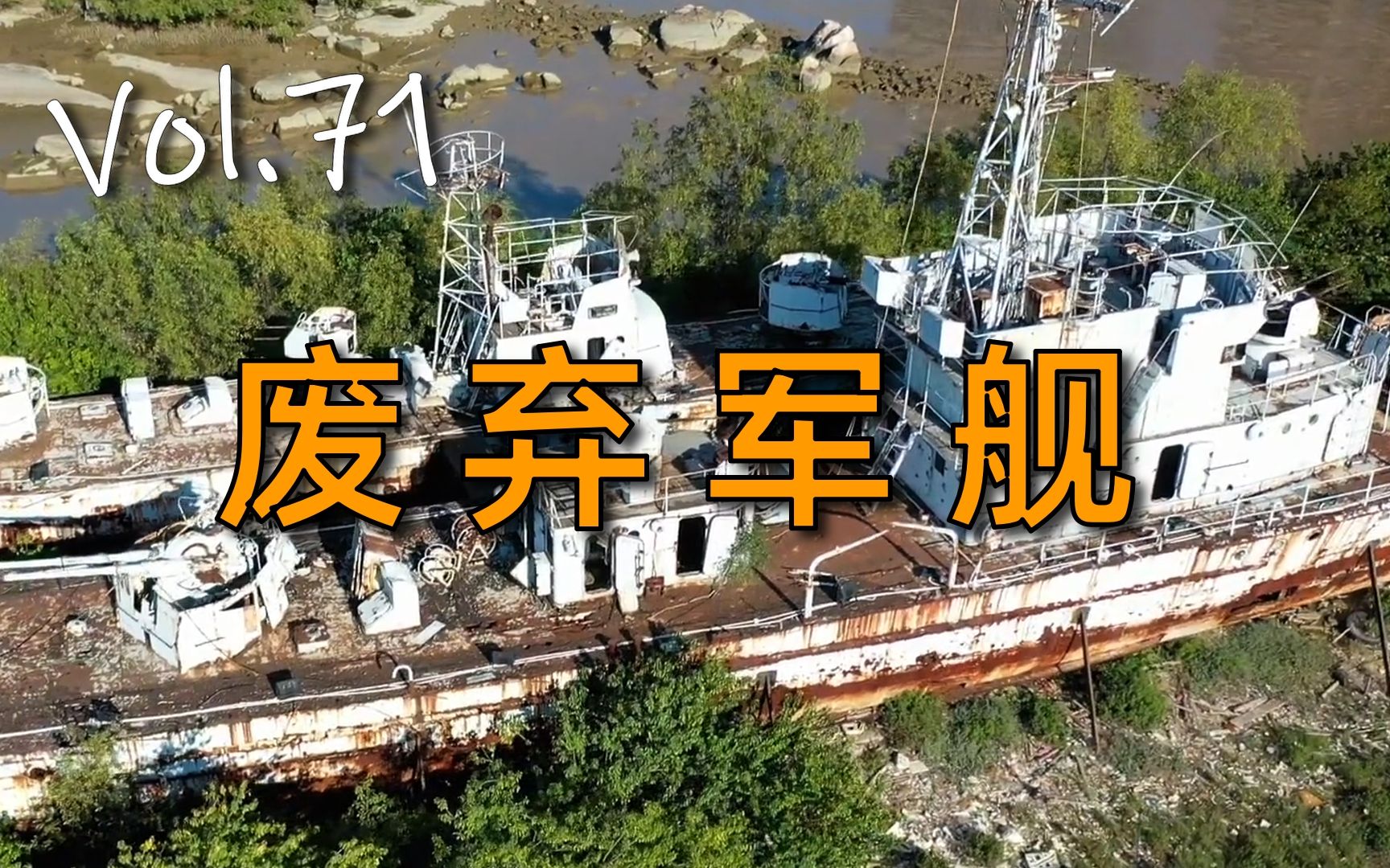 [图]【404】广东城市探险(10)：潜入汕头废弃军舰，037型猎潜艇与062型护卫艇