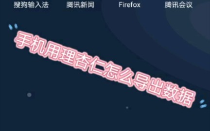 手机怎么用理杏仁导出数据哔哩哔哩bilibili