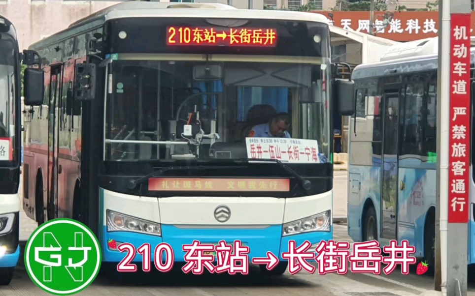 [图]【POV.20 客流又好路线又长的一条线路】宁海210路公交车（东站→长街岳井）