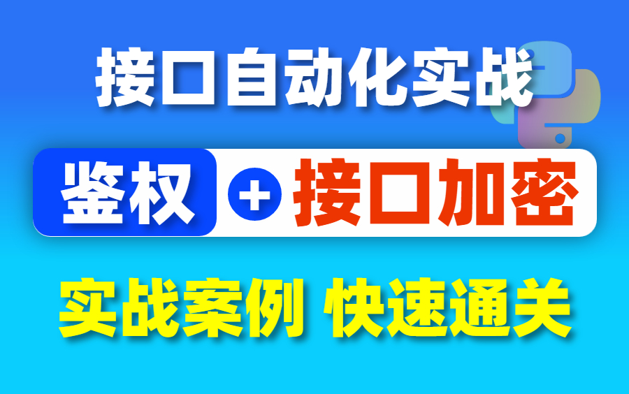 最强版!接口自动化测试接口鉴权+接口加密详细实战,实战案例轻松上手!哔哩哔哩bilibili