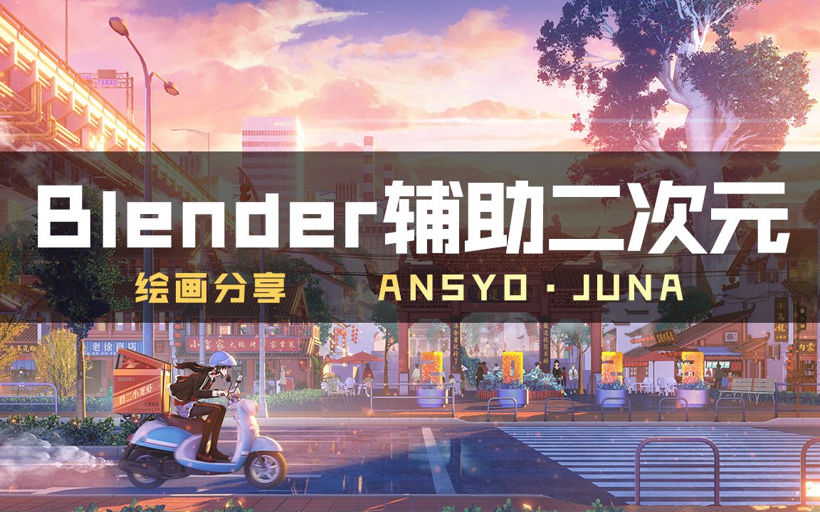 Blender辅助二次元风格绘画2023时来运转哔哩哔哩bilibili