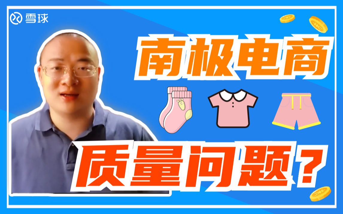 为什么我从不担心南极人的质量问题?哔哩哔哩bilibili