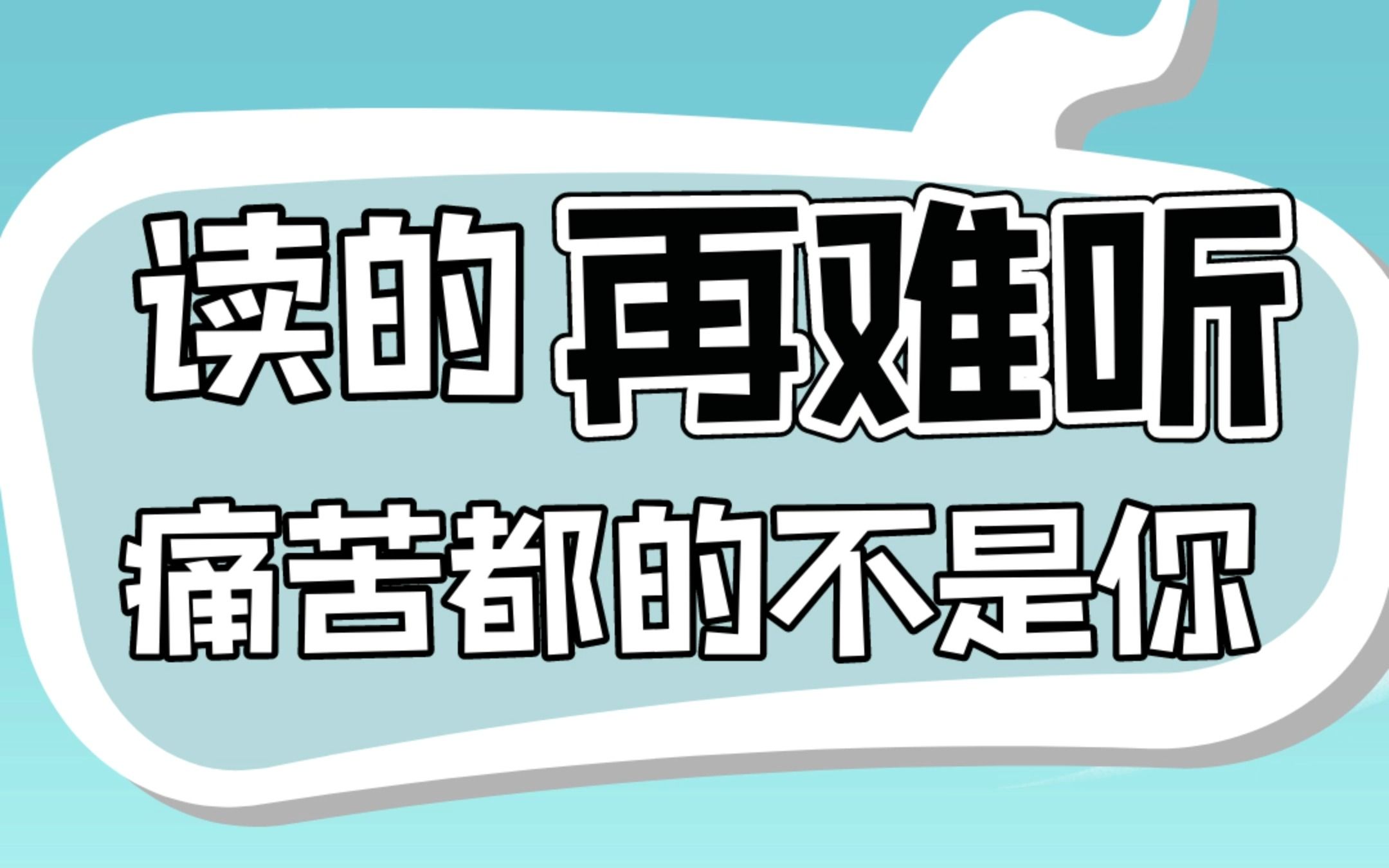 人家怎么读你怎么读就模仿呗,老师我读的可难听,你怕什么呀,反正痛苦的不是你哔哩哔哩bilibili