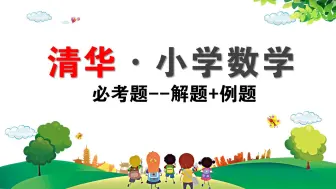 Download Video: 【小学数学】最强学霸 小学必考题 解题+例题