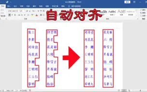 Скачать видео: word怎样快速对齐名字？手敲太慢，这样做，一键批量迅速自动对齐