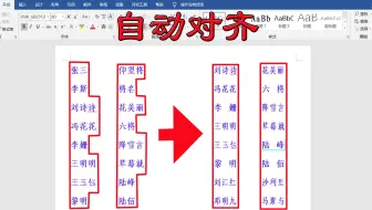 word怎样快速对齐名字？手敲太慢，这样做，一键批量迅速自动对齐