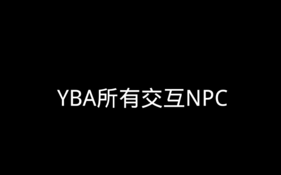 YBA的所有NPC介绍(roblox)游戏杂谈