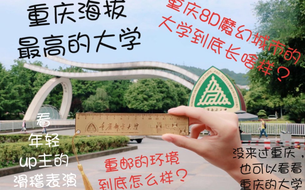 【重庆邮电大学】中国四大邮电高校的重邮到底长啥样?哔哩哔哩bilibili