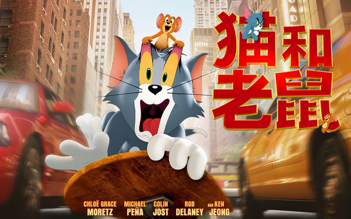猫和老鼠真人cg动画大电影预告中文字幕汤姆和杰瑞携手走纽约