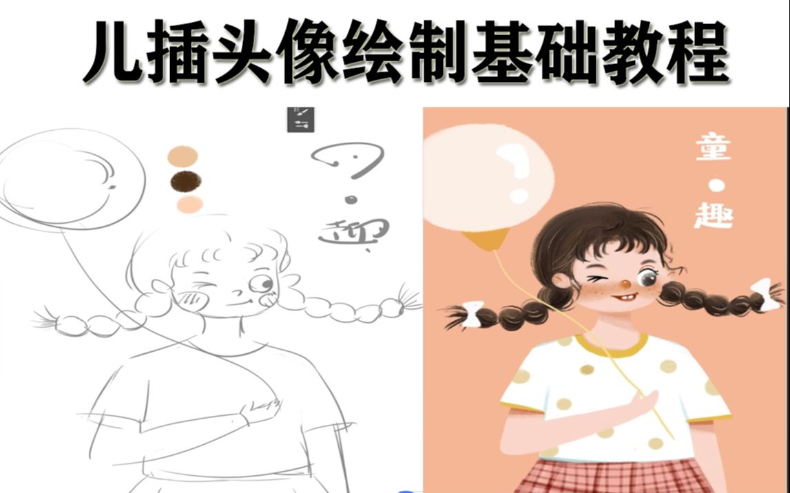 美院老师教你如何把人物照片转成儿童插画,做到轻松月收入上万的插画师.【商业插画】哔哩哔哩bilibili