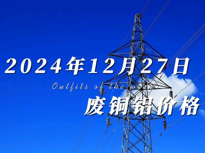 12月27日铜铝价格都维持稳定,临近年底需要周转的老板注意落袋为安,我们资金充足现款现结.#铜价最新今日行情 #工程剩余电缆回收 #废旧金属回收哔...