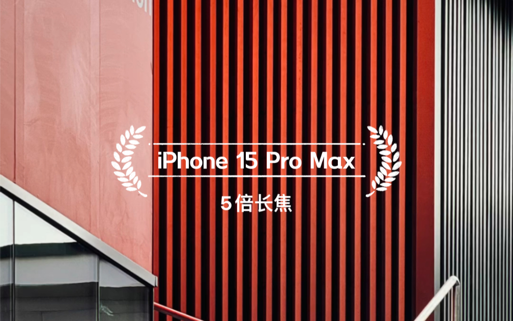 [图]iPhone 15 Pro Max 5倍长焦