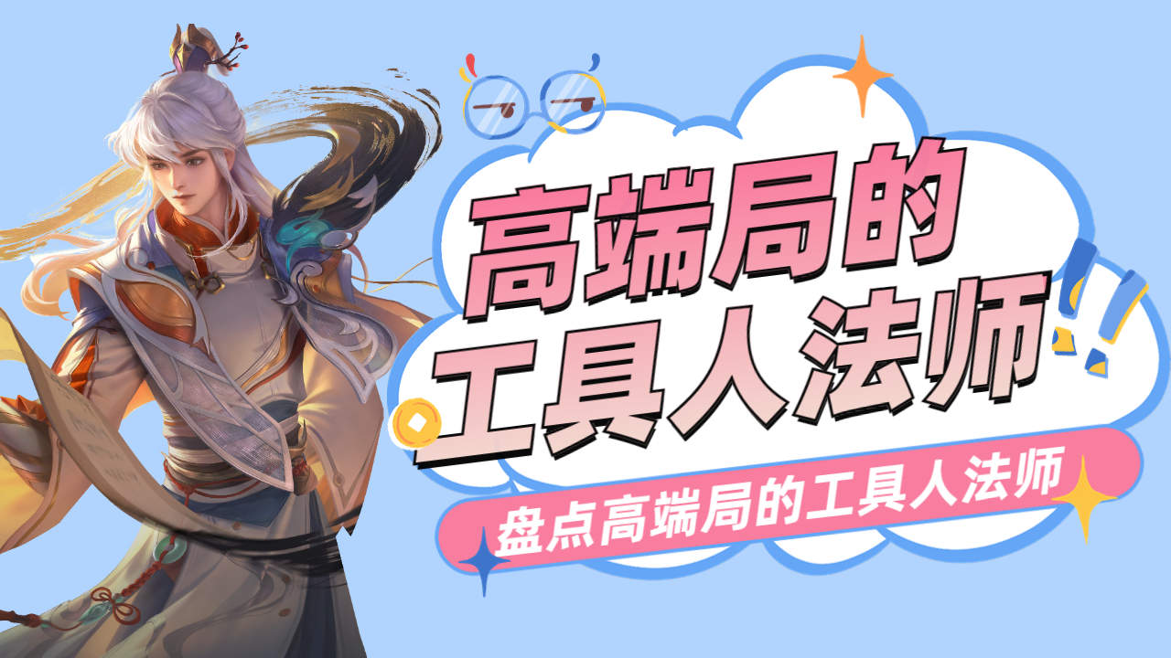 高端局的工具人法师,盘点高端局的工具人法师