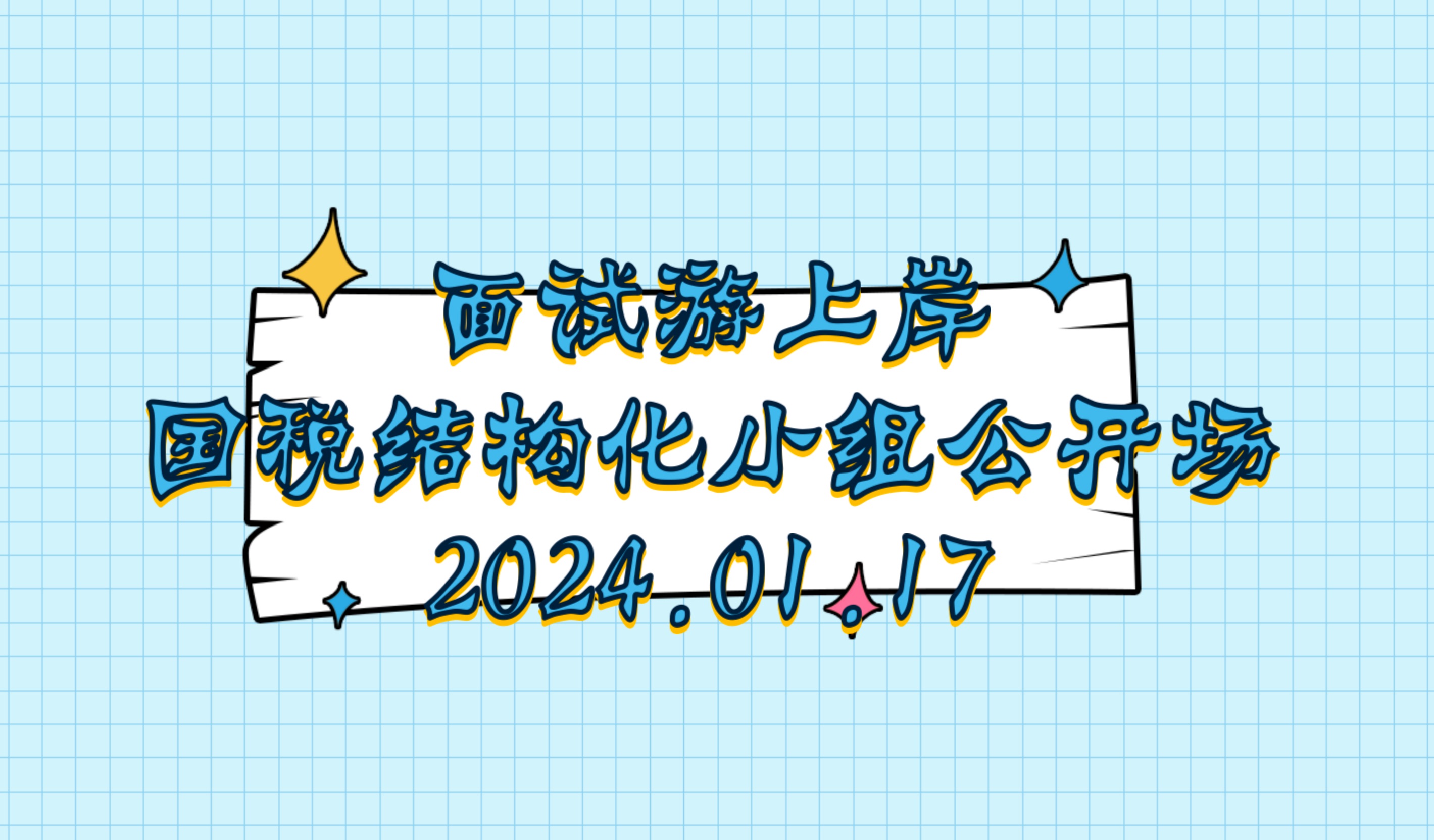 面試游上岸國稅結構化小組公開課20240117