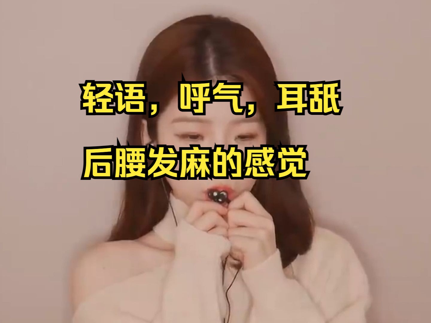 [图]【口腔音2】御姐音，轻语，呼气，倒数，耳舐，婉儿适合睡觉的部分