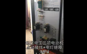 Descargar video: 低压电工实操题考试视频讲解